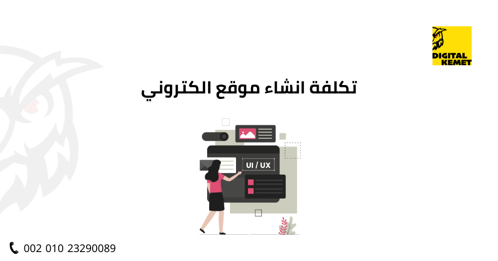 تكلفة انشاء موقع الكتروني