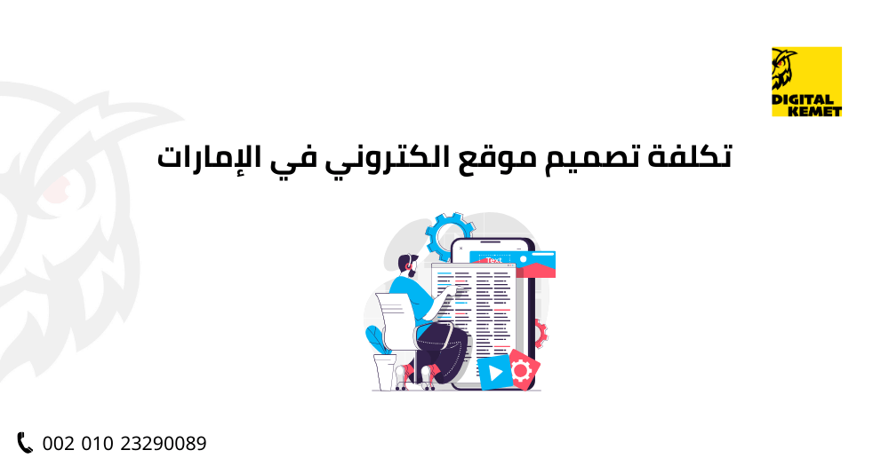تكلفة تصميم موقع الكتروني في الإمارات