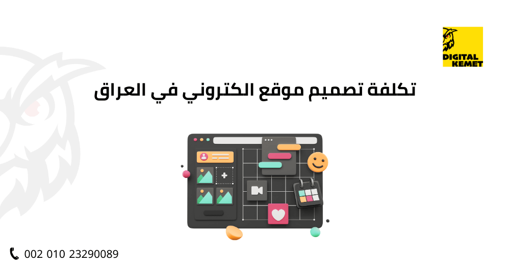 تكلفة تصميم موقع الكتروني في العراق