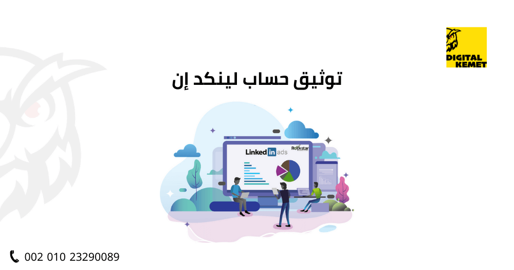 توثيق حساب لينكد إن