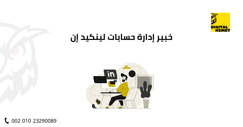 خبير إدارة حسابات لينكدإن