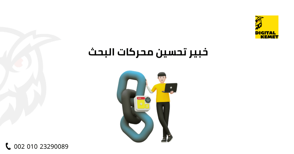 خبير تحسين محركات البحث