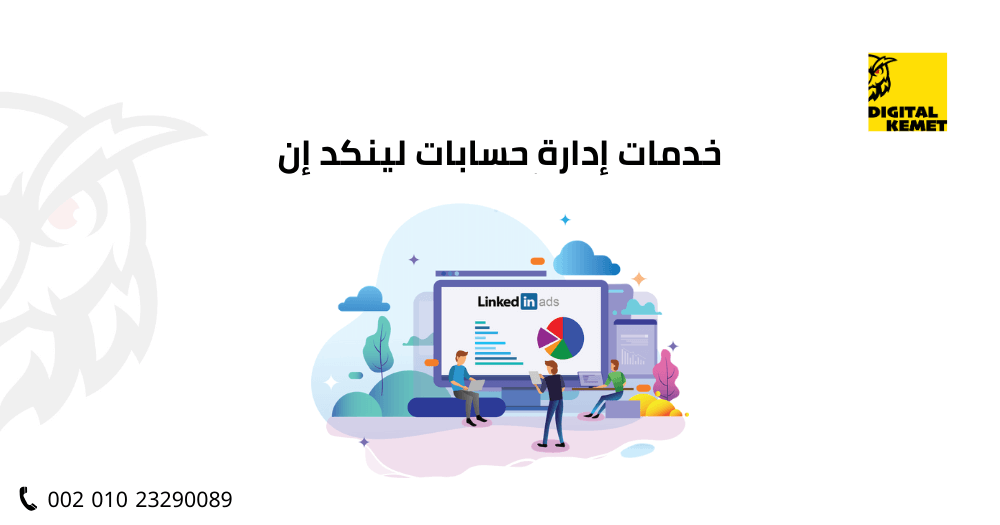 خدمات إدارة حسابات لينكد إن