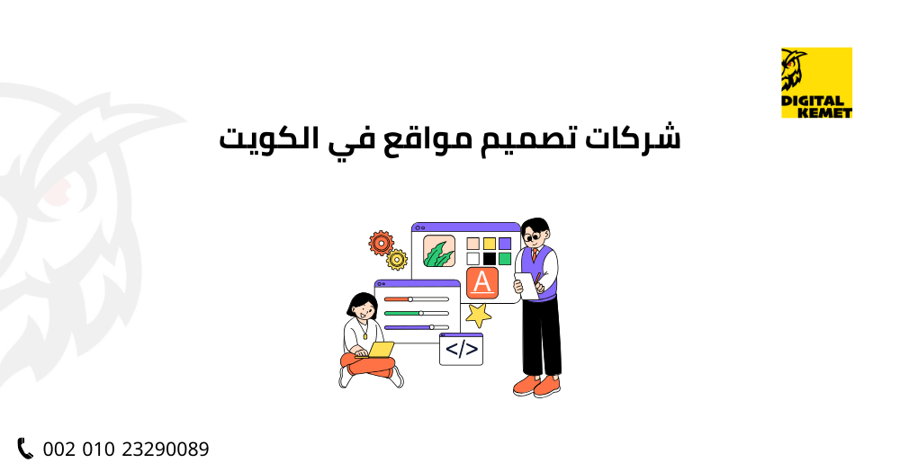 شركات تصميم مواقع في الكويت