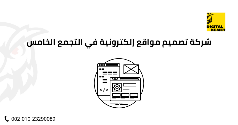 شركة تصميم مواقع إلكترونية في التجمع الخامس