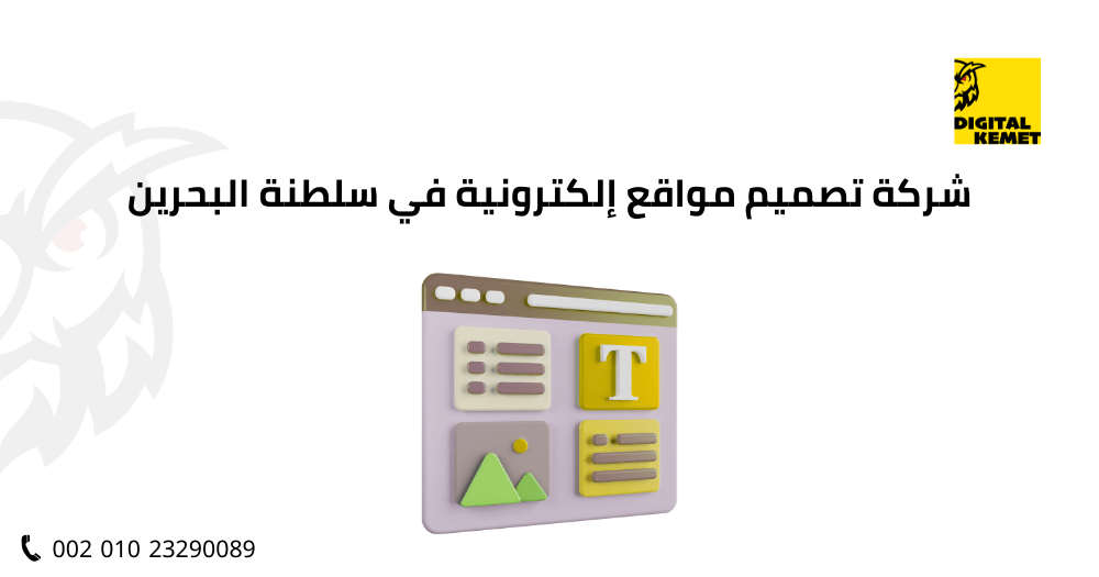 شركة تصميم مواقع إلكترونية في البحرين