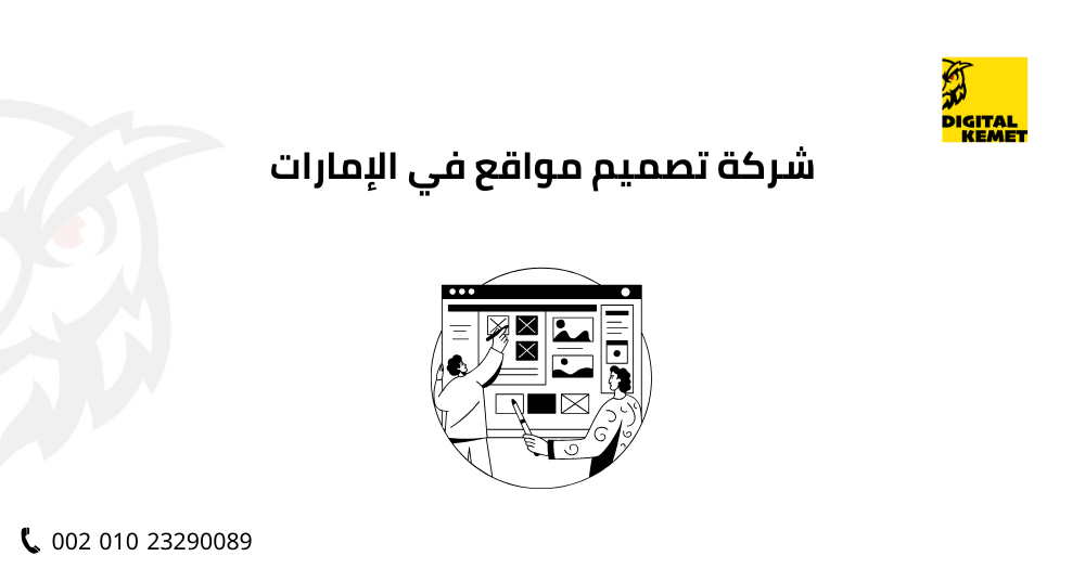 شركة تصميم مواقع في الإمارات