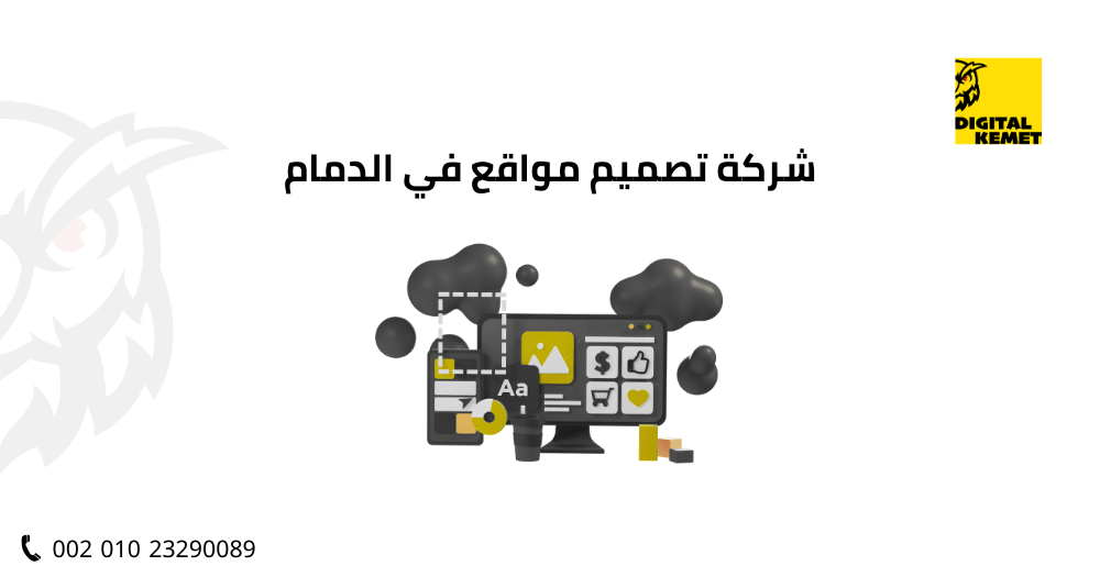 شركة تصميم مواقع في الدمام