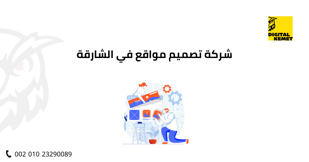 شركة تصميم مواقع في الشارقة