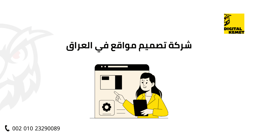 شركة تصميم مواقع في العراق