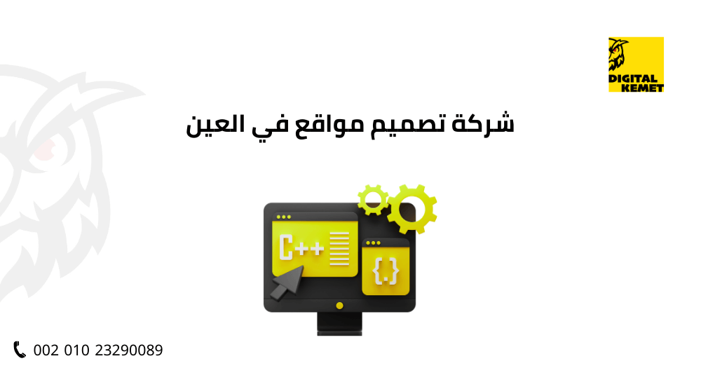 شركة تصميم مواقع في العين