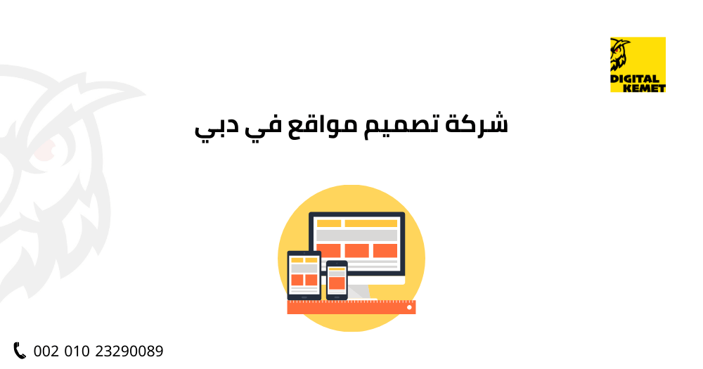 شركة تصميم مواقع في دبي