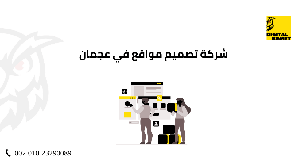 شركة تصميم مواقع في عجمان
