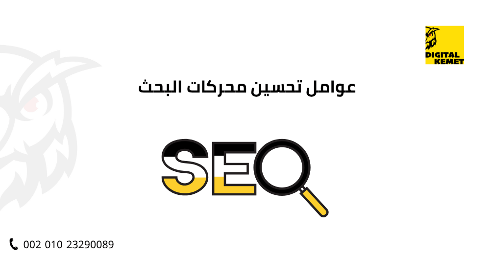 عوامل تحسين محركات البحث