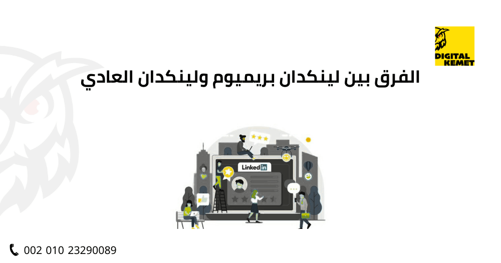 ما الفرق بين لينكدان بريميوم ولينكدان العادي