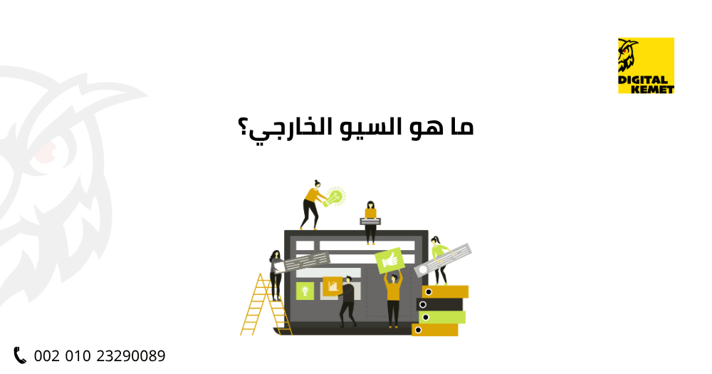 ما هو السيو الخارجي؟