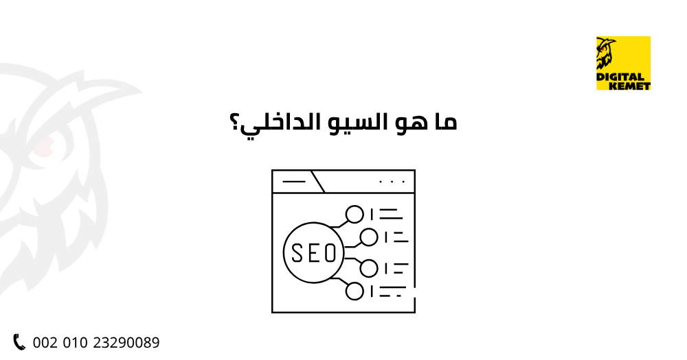 ما هو السيو الداخلي؟