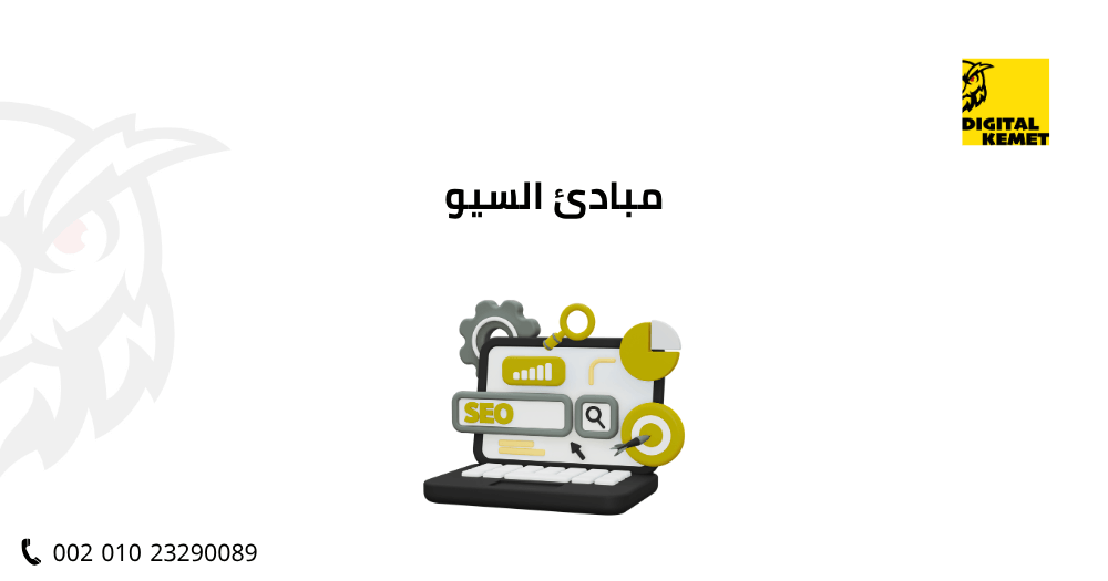 مبادئ السيو