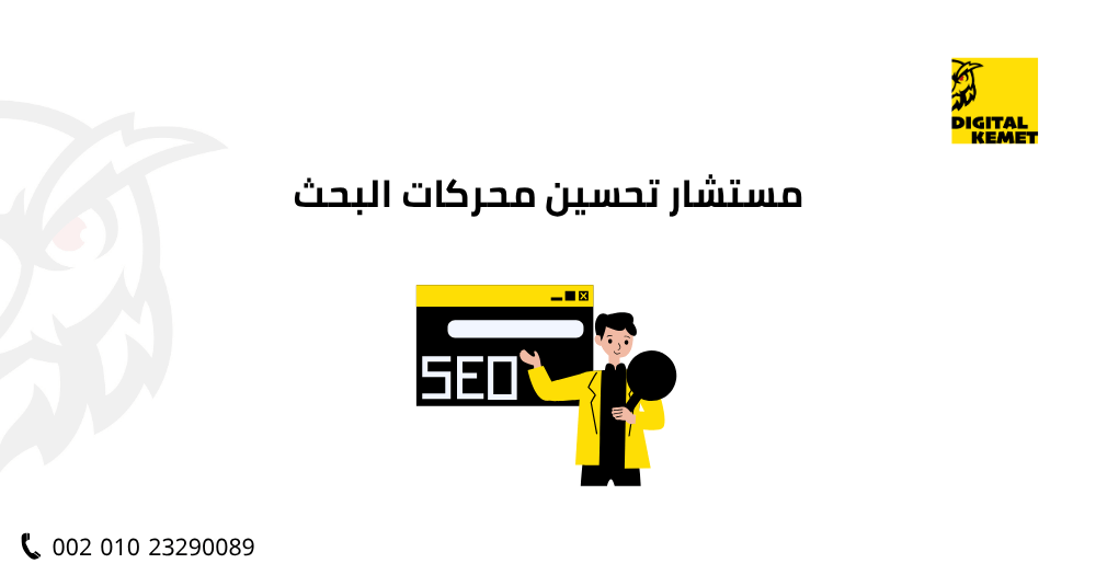 مستشار تحسين محركات البحث