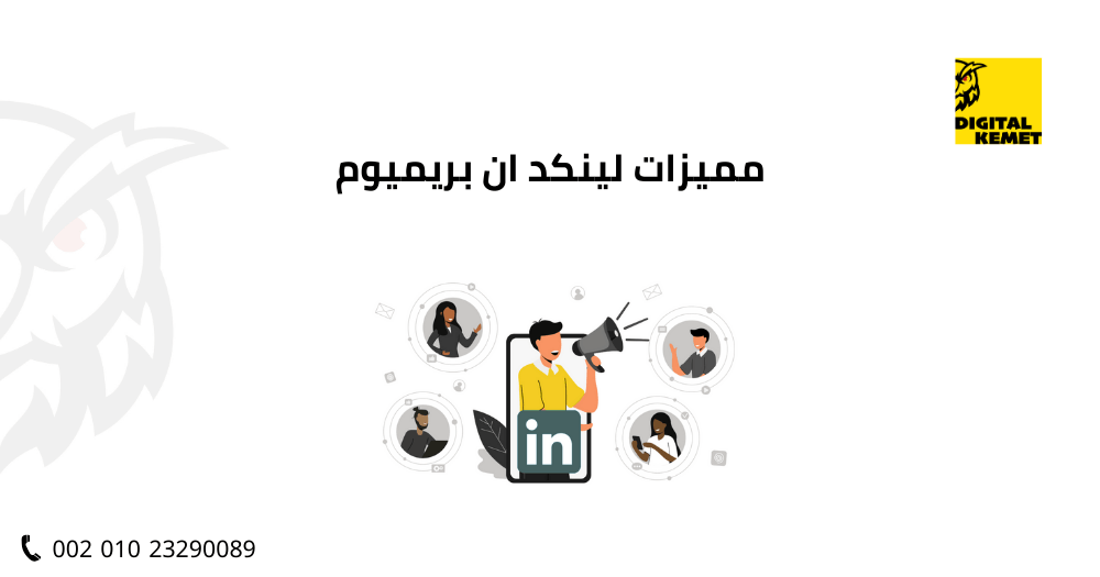مميزات لينكد ان بريميوم