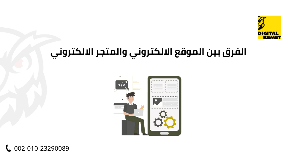 الفرق بين الموقع الالكتروني والمتجر الالكتروني