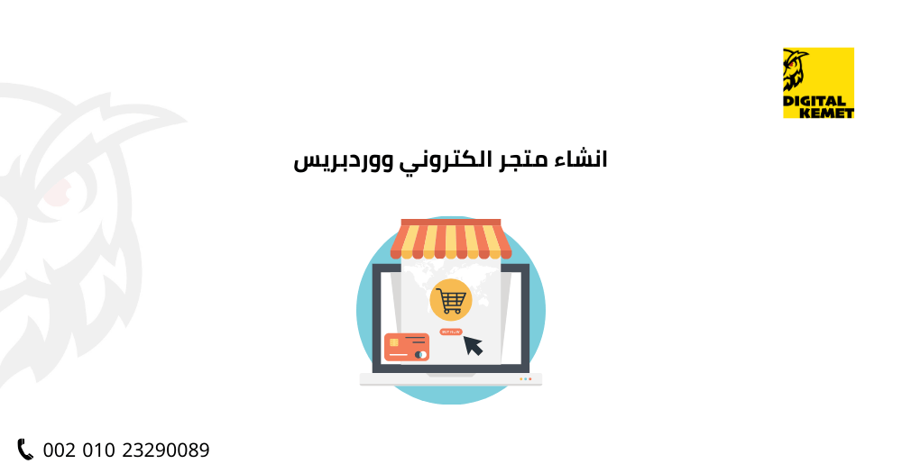 انشاء متجر الكتروني ووردبريس