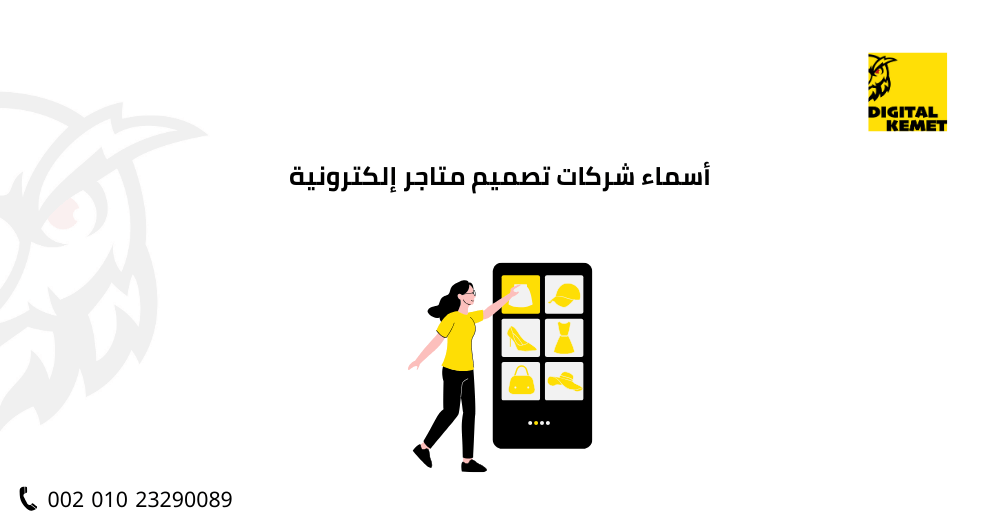 أسماء شركات تصميم متاجر إلكترونية