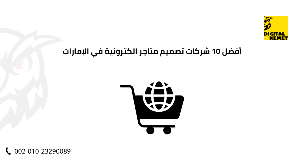 أفضل 10 شركات تصميم متاجر الكترونية في الإمارات