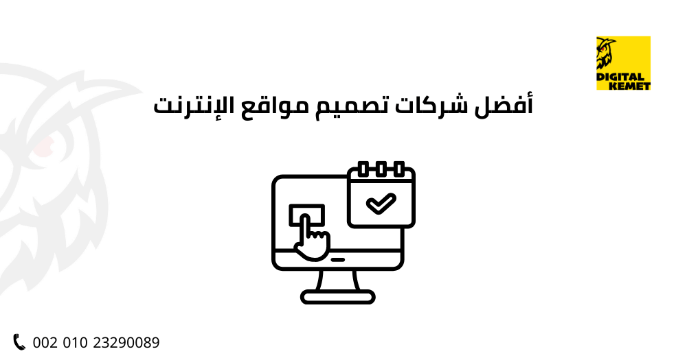 أفضل شركات تصميم مواقع الإنترنت