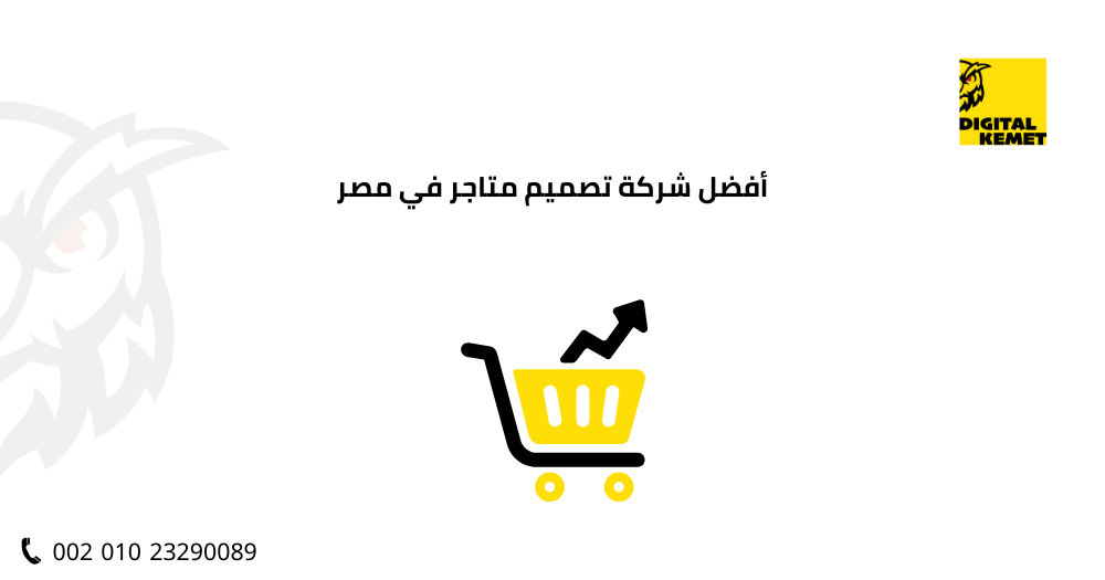 أفضل شركة تصميم متاجر في مصر