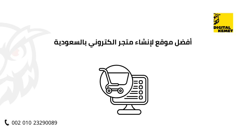 أفضل موقع لإنشاء متجر الكتروني بالسعودية