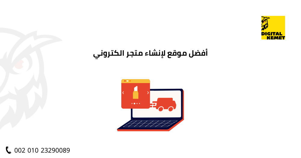 أفضل موقع لإنشاء متجر الكتروني