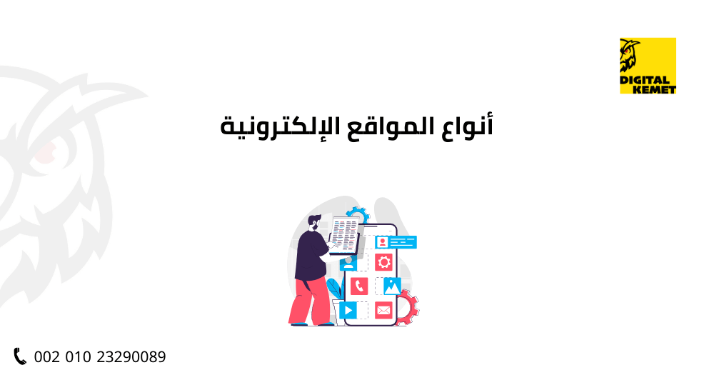 أنواع المواقع الإلكترونية