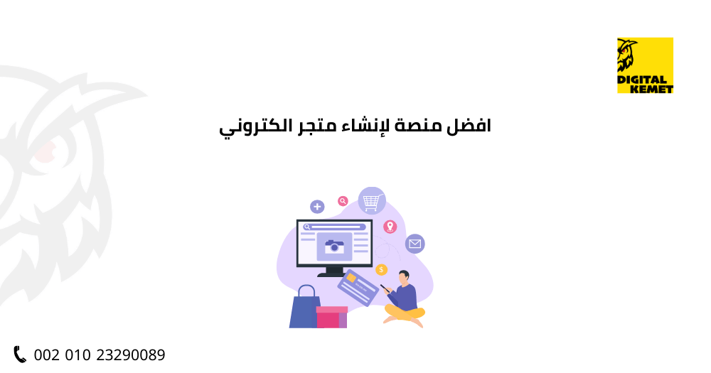 افضل منصة لإنشاء متجر الكتروني