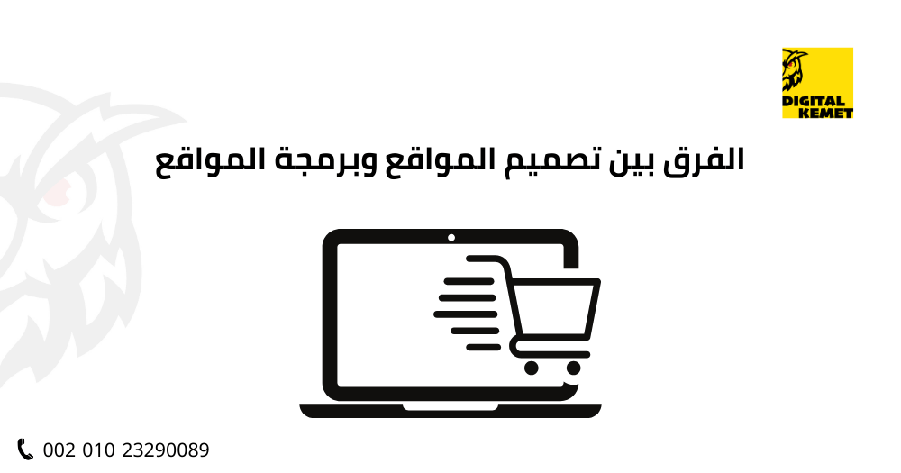 الفرق بين تصميم المواقع وبرمجة المواقع