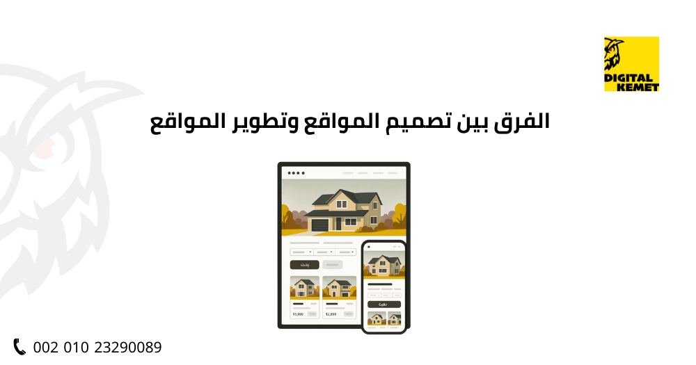 الفرق بين تصميم المواقع وتطوير المواقع
