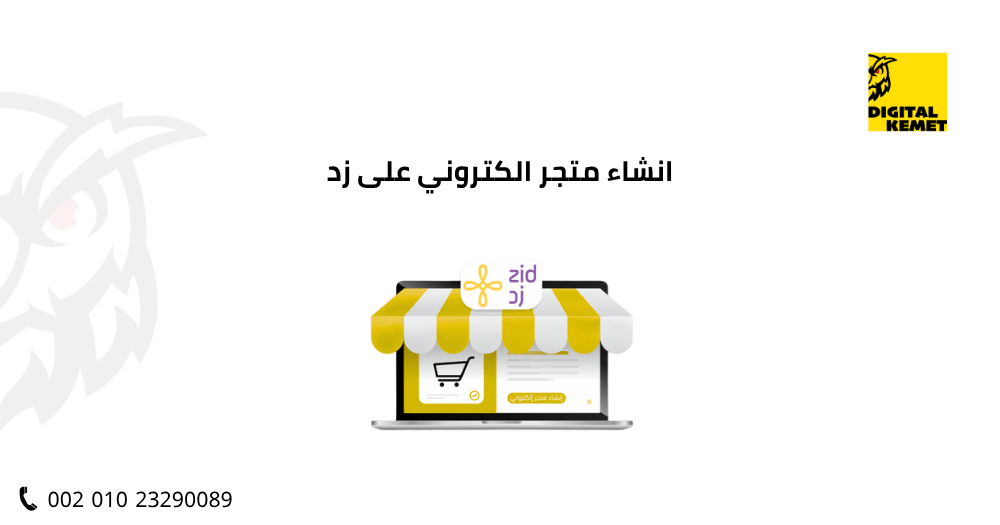 انشاء متجر الكتروني على زد
