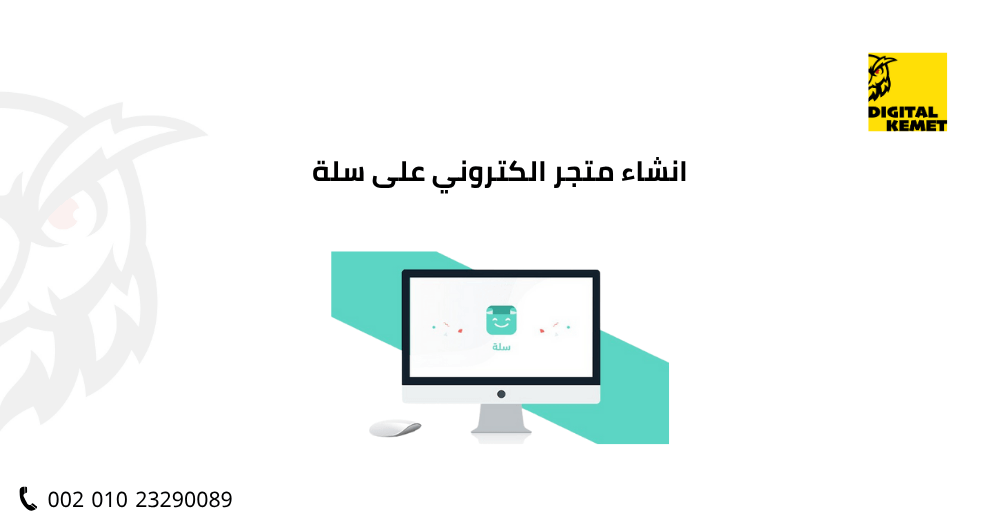 انشاء متجر الكتروني على سلة