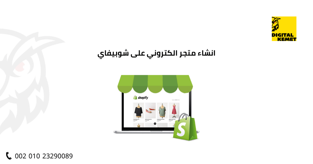 انشاء متجر الكتروني على شوبيفاي
