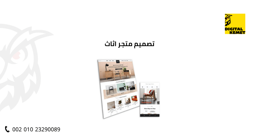 تصميم متجر اثاث