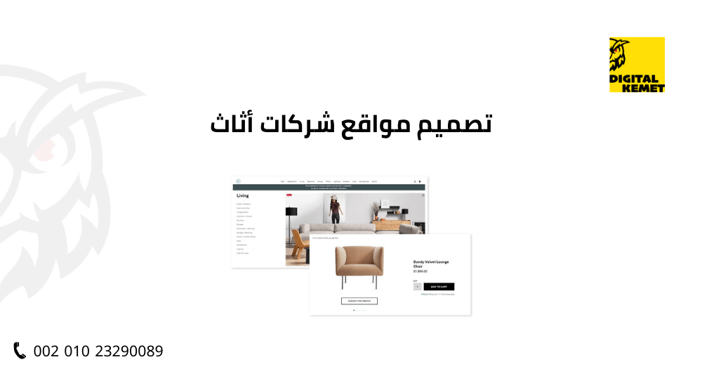 تصميم مواقع شركات أثاث