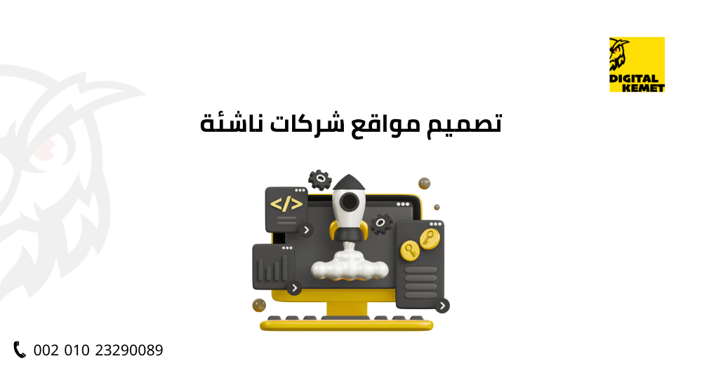 تصميم مواقع شركات ناشئة