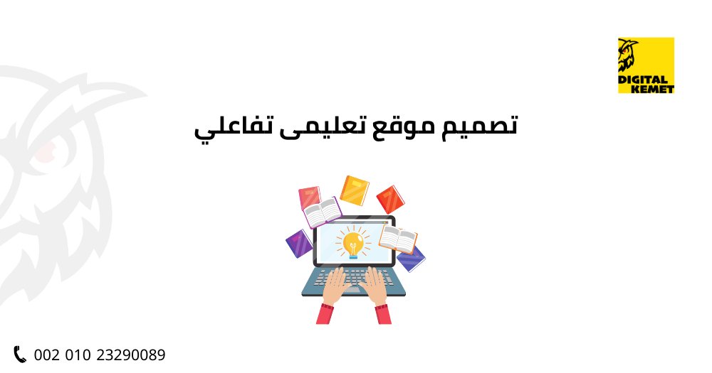 تصميم موقع تعليمى تفاعلي