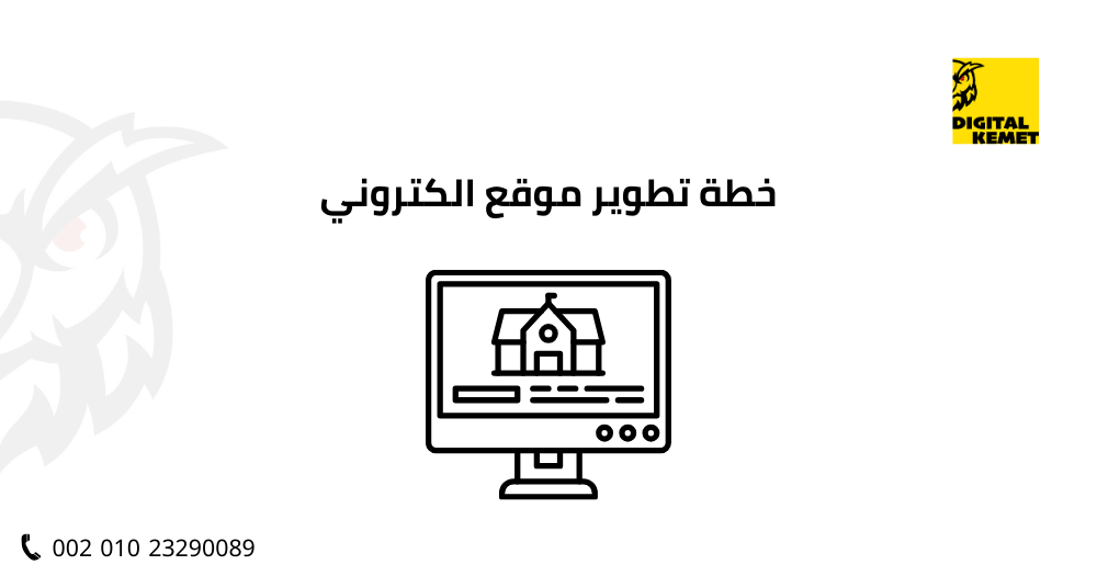 خطة تطوير موقع الكتروني