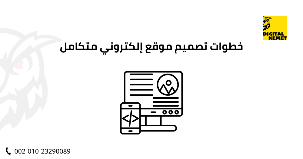 خطوات تصميم موقع إلكتروني متكامل