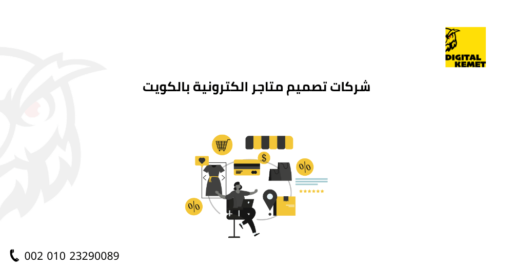 شركات تصميم متاجر الكترونية بالكويت