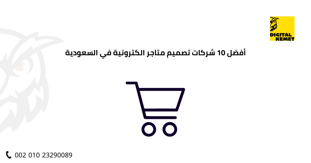 أفضل 10 شركات تصميم متاجر الكترونية في السعودية