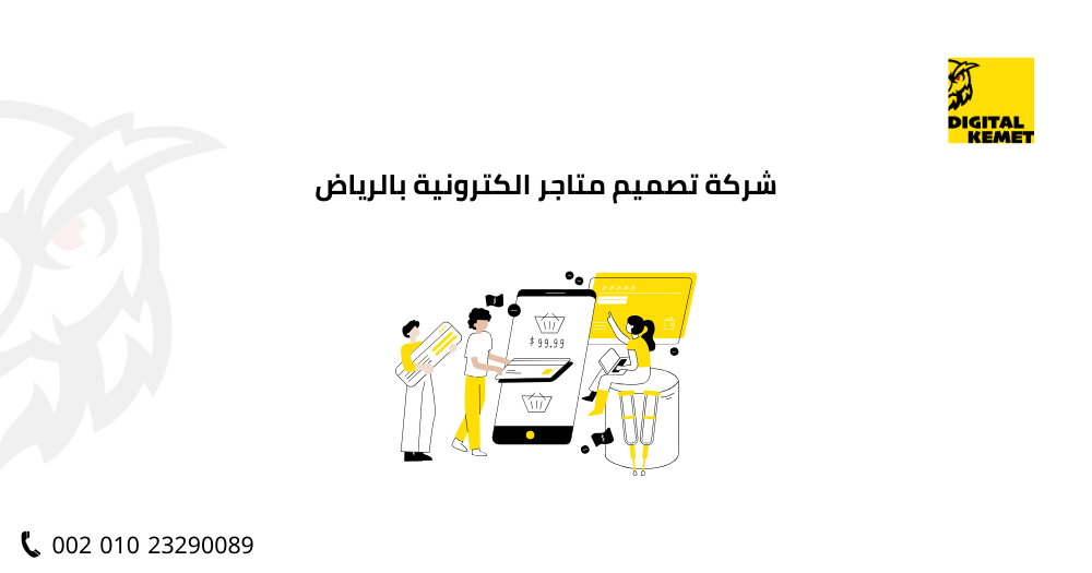 شركة تصميم متاجر الكترونية بالرياض