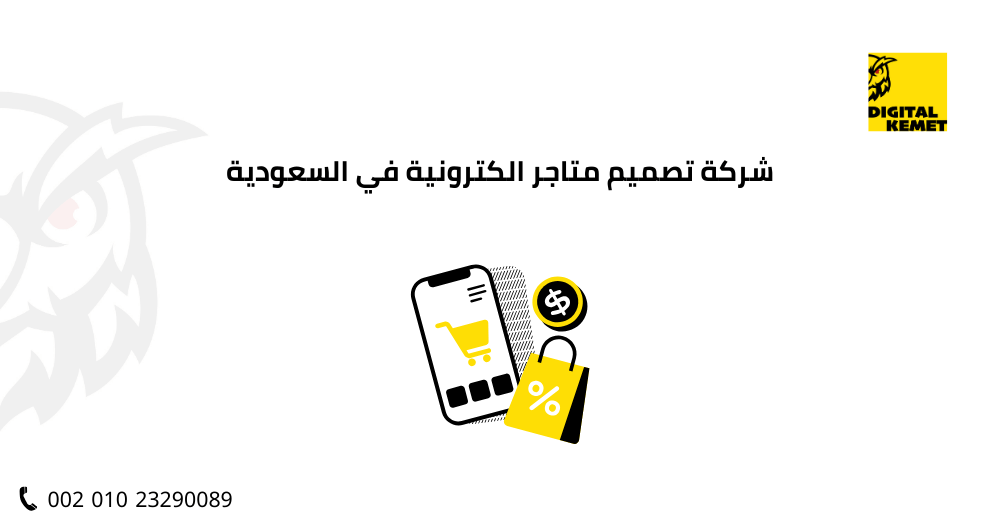 شركة تصميم متاجر الكترونية في السعودية