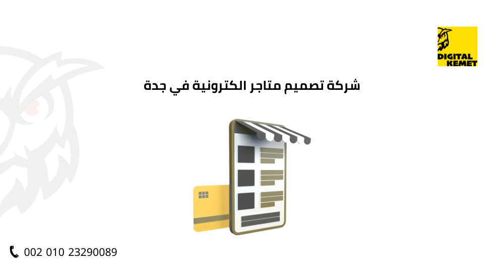 شركة تصميم متاجر الكترونية في جدة